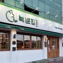 녹돈집 이미지
