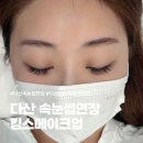 킴스약국 | 다산 속눈썹연장 킴스메이크업 블랙그라마 LED 연장 후기