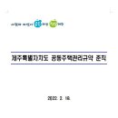 제주특별자치도 공동주택관리규약 준칙 이미지