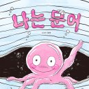 소양도서관 | <나는 문어> 서수인 작가와의 만남 참여 후기(춘천 소양도서관 문화 프로그램)