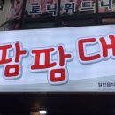 팜팜대패태화점 이미지