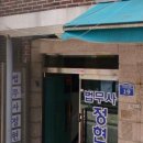 법무사정현도사무소 이미지