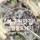 울산북구 찐 맛집) 커뮤니티에서 유명한 병영팔도낙지
