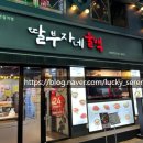 딸부자네건대역점