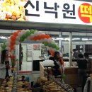 신낙원떡집 이미지