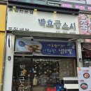 박효근스시