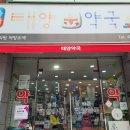 송파태양약국 네이버블로그
