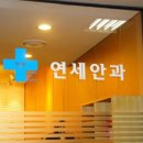 밝은연세안과 이미지