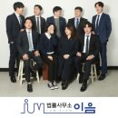 법률사무소이음
