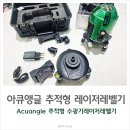 아큐앵글Acuangle 추적형레벨기 내돈내산 사용후기