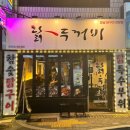 닭두꺼비 | 부산 동래구 &gt; 숯불 닭구이의 숨은 맛집 「 닭두꺼비 」 。