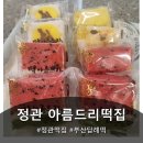 아름드리 | 정성 가득 수제떡 전문점, 정관 떡집 아름드리떡집 방문 후기