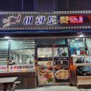 어화도횟집