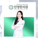 인영한의원 이미지