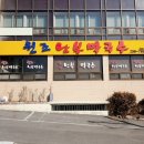 원조막국수별관 이미지