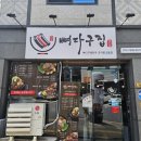 알파시티3로 | 뼈다구집 대구 수성알파시티 맛집 내돈내산 후기