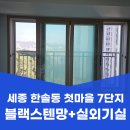 한솔동_첫마을3단지 | 세종 한솔동 방충망 교체 첫마을 7단지 블랙스텐망 및 실외기실 시공 후기