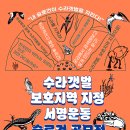 🔈수라갯벌 보호지역 지정 서명운동 슬로건 공모전 ✍️ 이미지
