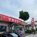 부활냉면 | 군산 맛집 부활 냉면 내 돈 내산 후기 감자탕과 수제비