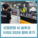 열린환경산업 | 산업현장을 위한 AI 안전 솔루션, KISS 2026 참여 후기