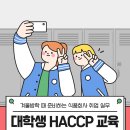 [한국식품정보원] 충남대학교 식품공학과 HACCP 팀장 교육 후기 이미지