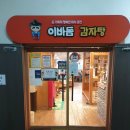 이바돔감자탕계양