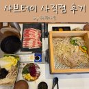 샤브테이 | 부산사직종운동장맛집 샤브테이 사직점 후기(주차정보 포함)