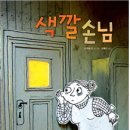 그림책 독서 토론 | 색으로 감정을 나눈 그림책 토론 숭례문학당 어린이독서토론 &lt;색깔 손님&gt; 어린이 독서토론 후기
