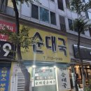 성미순대국 | 혼밥하기 좋은 분당 오리역밥집 <성미순대국> 방문 후기!