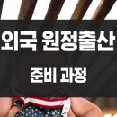 원정 카 서비스 | 외국 원정출산 어떻게 준비하고 어떤 과정을 거쳐야 할까