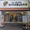 소문난만두 이미지