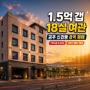 신관동 모텔 매매 8억에 나온 감정가 9.5억 매물 숙박 정상가 6만원·터미널 도보권·BRT 호재 3박자 분석