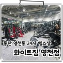 화이트짐 영천점 | 동탄 영천동PT 24시 헬스장 운동맛집 화이트짐 영천점