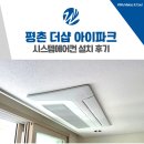 평촌더샵아이파크어린이집 | 안양 평촌 더샵 아이파크 시스템에어컨 설치 후기