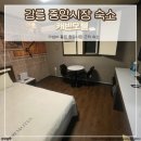 캐빈모텔 | 강릉 여행 중앙시장 근처 숙소 캐빈 강릉 가성비 좋은 시내 모텔
