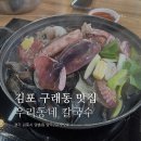 김포 양촌 칼국수 맛집 추천! 해물폭탄 ‘우리동네 칼국수’ 솔직후기
