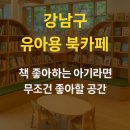 『도서관 속 작업실』展 연계 교육 퍼즐그림 | 강남구 유아용 북카페 – 책 좋아하는 아기라면 무조건 좋아할 공간
