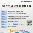 3D 프린터 모델링 활용능력과정 신청안내 이미지