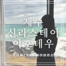 신라스테이 플러스 제주 이호테우 오션뷰 숙소 2박 3일 솔직 후기