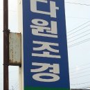다원조경 이미지