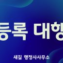 새길 행정사사무소 이미지