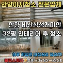 삼성래미안아파트 앞 관악대로 | 안양 인테리어 후 청소 전문업체 | 비산삼성래미안 32평 이사청소 클린스토리 후기