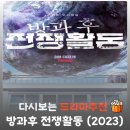 정상방과후 | 드라마 방과후 전쟁활동 결말 줄거리 및 등장인물: 신현수·이순원 주연의 충격적인 서바이벌 리뷰