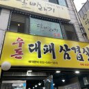 우돈대패삼겹살