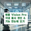 생성 + apple | 드디어 한국 상륙! Apple Vision Pro 핵심 기능 10가지 총정리