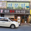 용문동나이스타운 | 용문동고기맛집 대전한우정육식당 롯데백화점 근처 입에서 살살 녹는 한우 회식 후기