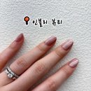 인블리네일 | 원주네일 추천, 손도 빠르고 꼼꼼한 네일샵에서 자석네일 받은 후기 인블리 뷰티