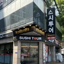 스시투어시민공원점 이미지