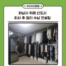 세연유통 | 하남시 위례 신도시 이사 후 전체 정리 수납 컨설팅