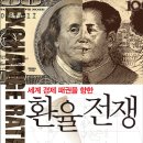 세계 경제 패권을 향한 환율전쟁 (평단) 10 이미지